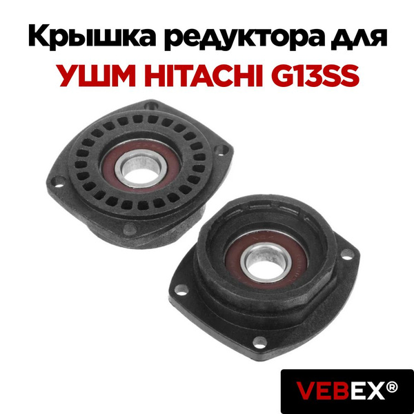 Крышка редуктора (фланец) для УШМ HITACHI G13SS VEBEX - купить по ...