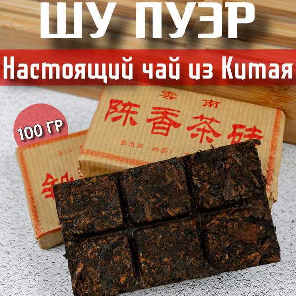 Китайский черный чай , пуэр шу чэнь сян , прессованный - купить с ...