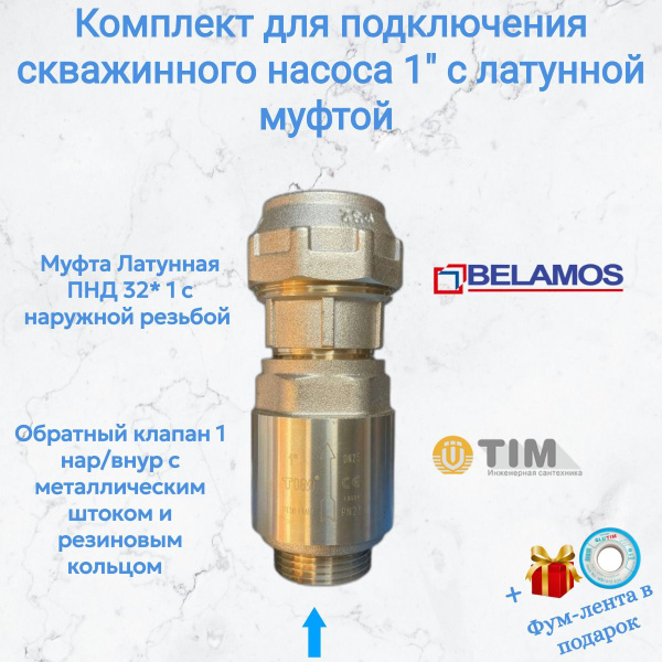 Комплектующие для садовых насосов TIM Набор для скважины латунный ...