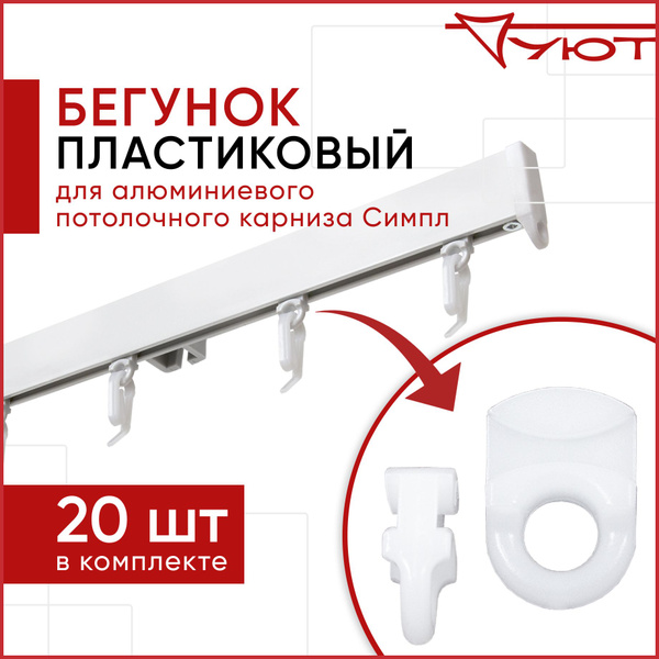 Бегунки для карниза профильного Симпл, 20 шт купить c доставкой на OZON ...