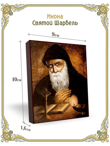 Икона Святого Шарбеля 9*10 см - купить по низким ценам в интернет ...