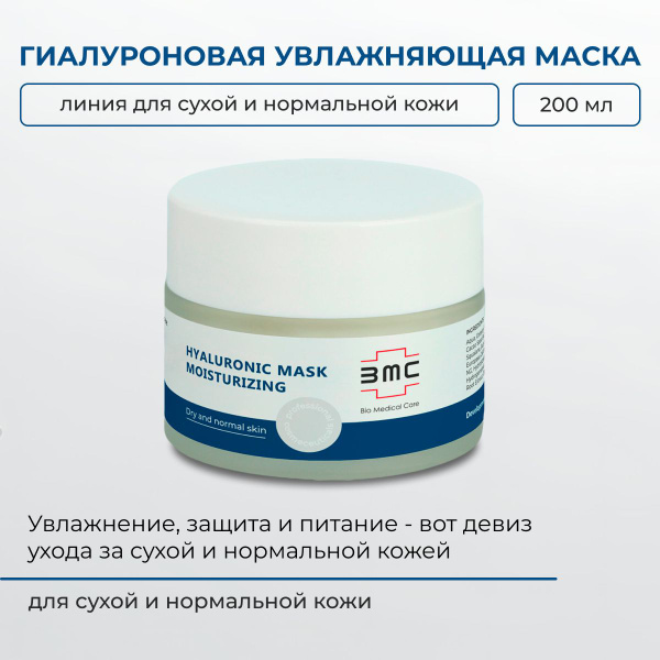 Bio Medical Care Гиалуроновая увлажняющая маска, 200 мл BCMED - купить ...