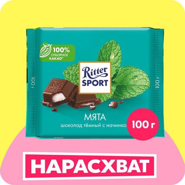 Шоколад Ritter Sport Мята темный с мятной начинкой, 100 г - купить с ...