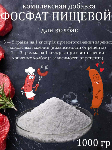 Фосфат пищевой для колбасы, сосисок, сарделек 1000 гр купить на OZON по ...
