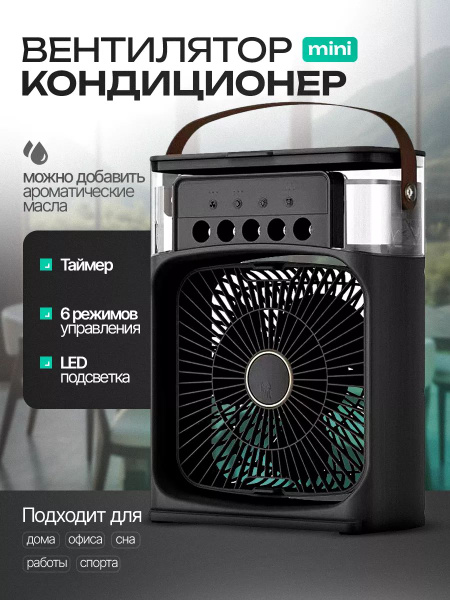 Мини кондиционер воздуха мобильный напольный для дома купить на OZON по ...