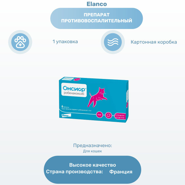 Препарат противовоспалительный Elanco Онсиор таблетки для кошек, 6 мг ...