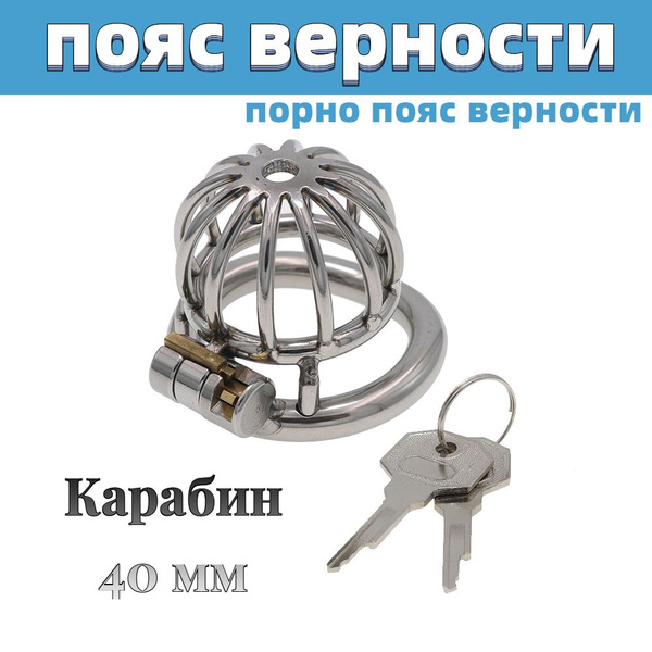 пояс верности мужской 18+ / Товар БДСМ для взрослых / интим товар для ...
