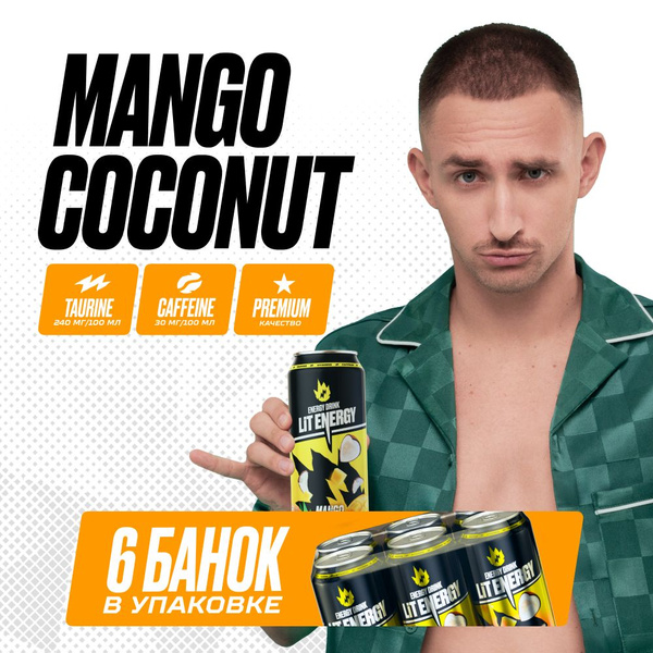 LIT ENERGY Энергетики в банках набор 6 шт. по 450 мл вкус МАНГО КОКОС ...