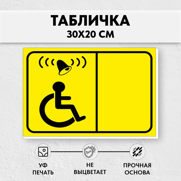 Металлическая табличка кнопка вызова персонала для инвалидов "Доступная ...