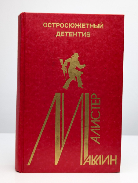 Алистер Маклин. Остросюжетный детектив. Выпуск 5 (Арт. 0190645 ...