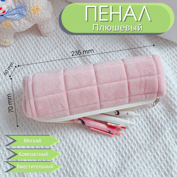 Школьный плюшевый пенал-косметичка однотонный в клетку - Розовый купить ...