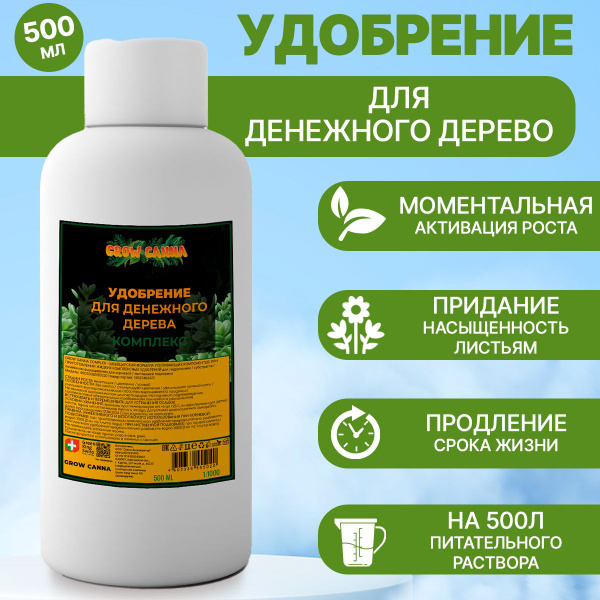 Комплексное удобрение для денежного дерева 500 мл - купить с доставкой ...