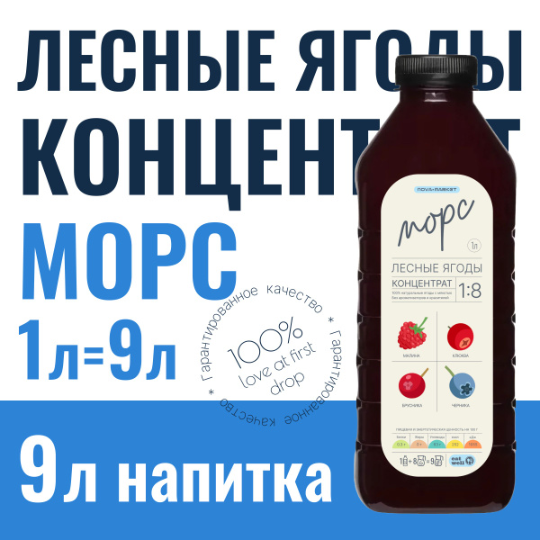 Морс Лесные ягоды, концентрат, сироп 1л, натуральный купить на OZON по ...