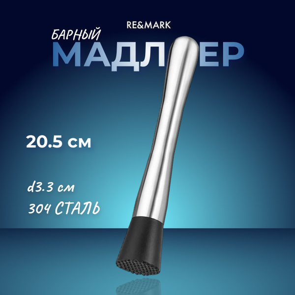RE&MARK Мадлер для коктейлей купить на OZON по низкой цене (988010099)