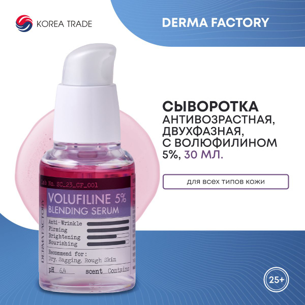 Антивозрастная двухфазная сыворотка для лица с волюфилином Derma ...