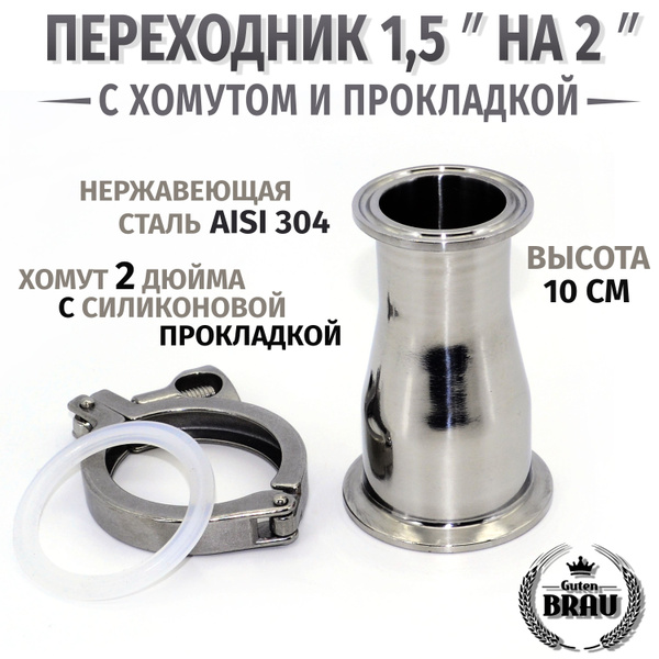 Переходник с клампа 1,5 на 2 дюйма, конусный, с хомутом и прокладкой 2 ...