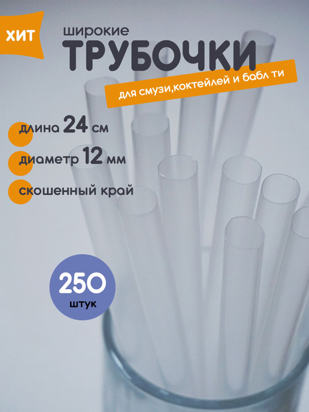Трубочки для коктейлей, 25 см х 12 мм, 250 шт - купить по выгодным ...