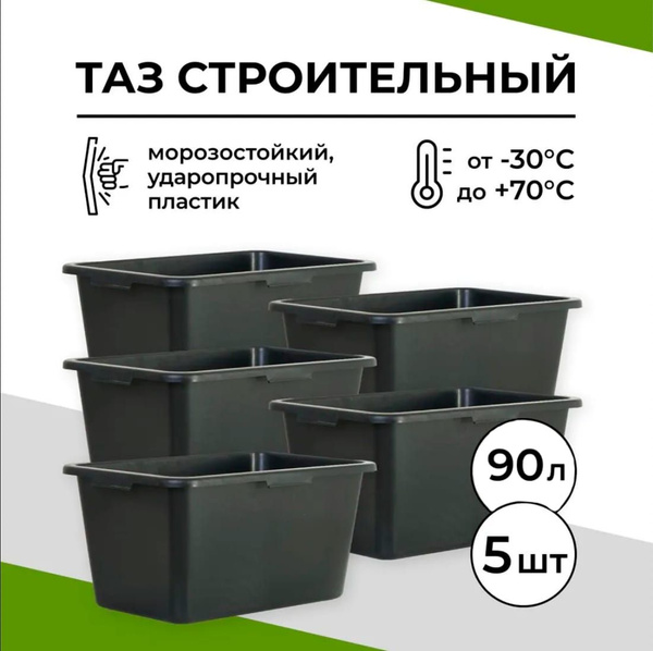 Таз строительный прямоугольный 90 л, 5 шт. - купить с доставкой по ...