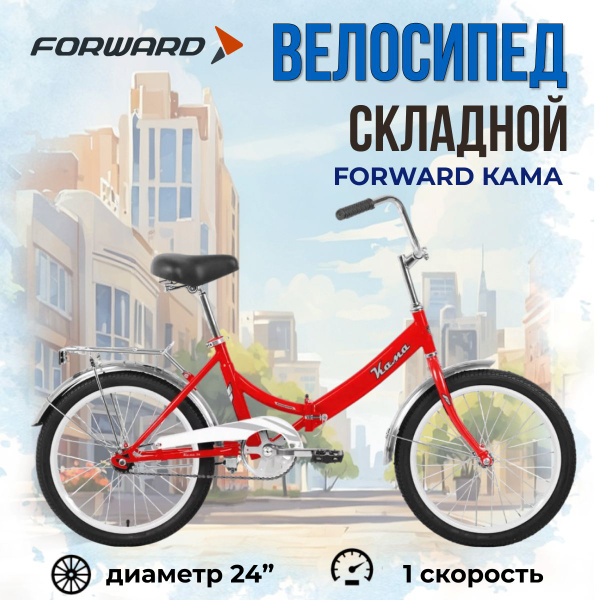 Велосипед 24" Forward Кама складной - купить по выгодной цене в ...