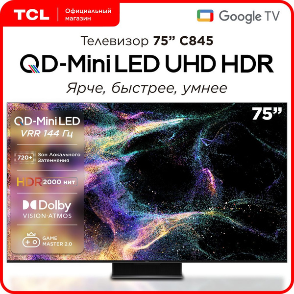 Купить телевизор TCL C845 75" - купить с доставкой по выгодным ценам в ...