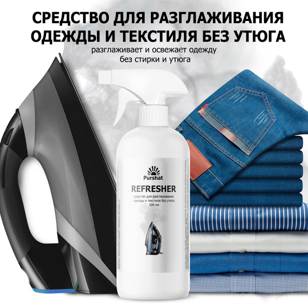 Жидкий утюг спрей антистатик для одежды Purshat 500 мл - купить с ...