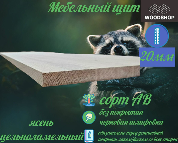 Мебельный щит ясень цельноламельный толщина 20мм размер 500мм х 750мм ...