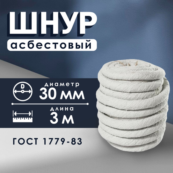 Шнур асбестовый ШАОН , диаметр 30 мм, длина 3 м, ГОСТ 1779-83 купить по ...