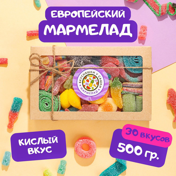 Мармелад кислый жевательный для детей и взрослых, набор 500г - купить с ...