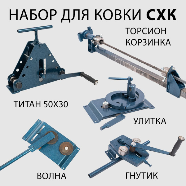Набор станков для холодной ковки СХК Улитка, Гнутик, Торсион, Волна ...