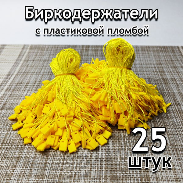 Биркодержатель веревочный для бирок 25 шт, Желтый с пломбой - купить с ...