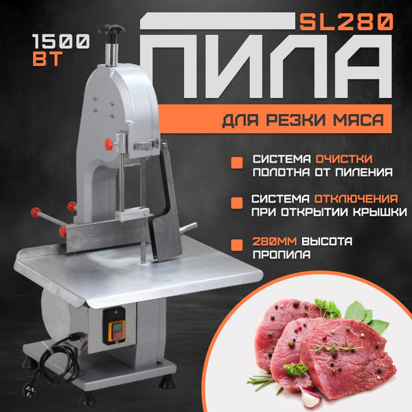Пила ленточная для резки мяса и костей SL280, 1,5КВт, высота пропила ...