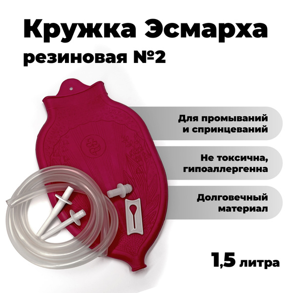 Кружка Эсмарха резиновая №2 ( 1,5 л ) в упаковке с европодвесом ...