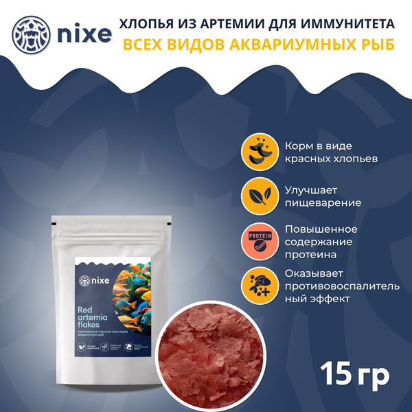 Полноценный корм из артемии в виде хлопьев для иммунитета всех видов ...