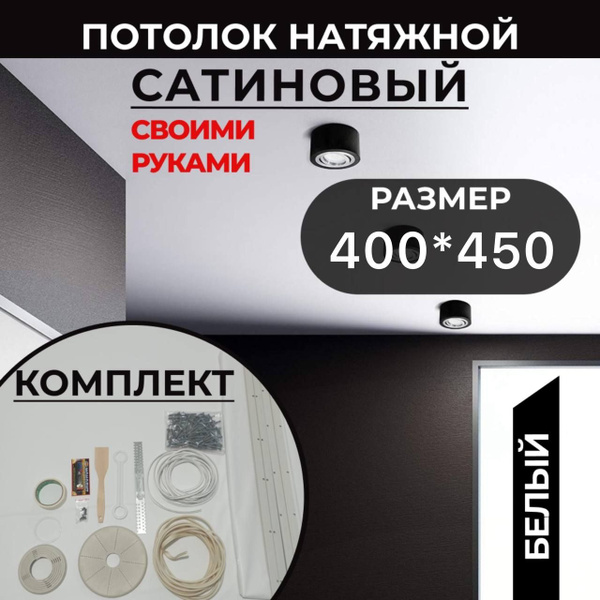 САТИНОВЫЙ /Натяжной потолок комплект 400*450, MSD Classic, своими ...