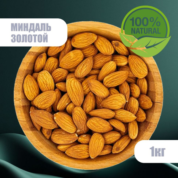 Миндаль очищенный, сырой 1 кг Калифорния Premium - купить с доставкой ...