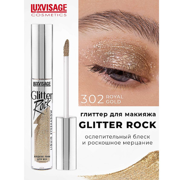 LUXVISAGE Тени жидкие Glitter Rock тон 301 - купить с доставкой по ...