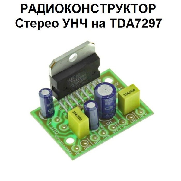 Радиоконструктор - Стерео УНЧ на базе TDA7297 (2х15 Вт) - купить с ...