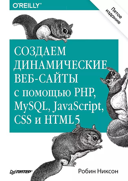 Создаем динамические веб-сайты с помощью PHP MySQL JavaScript CSS и (5 ...