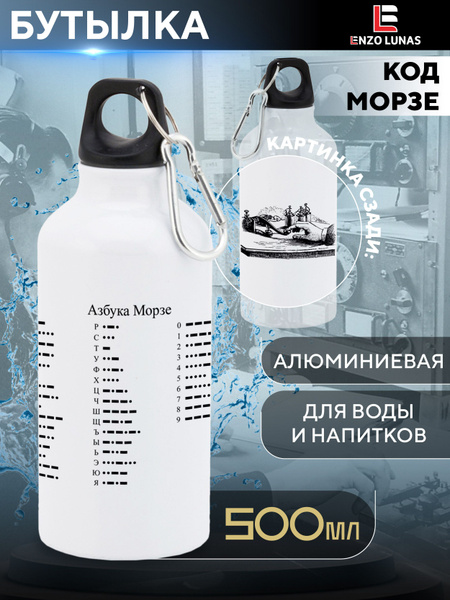 Бутылка для воды металлическая код Морзе - купить с доставкой по ...