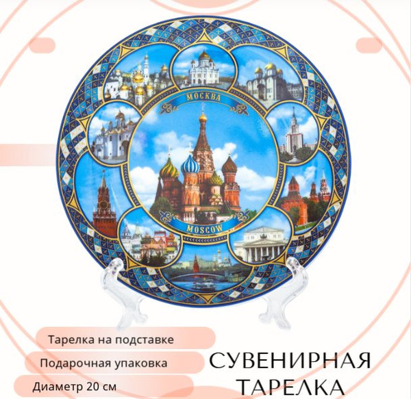 Тарелка "Москва" с подставкой, сувенир, диаметр 20 купить на OZON по ...