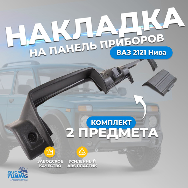 Накладка на панель приборов ВАЗ 2121 Нива с бардачком - СпецТюнингУАЗ ...
