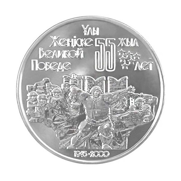 Коллекционная монета 55 лет Победы в ВОВ (1941-1945) / Казахстан ...