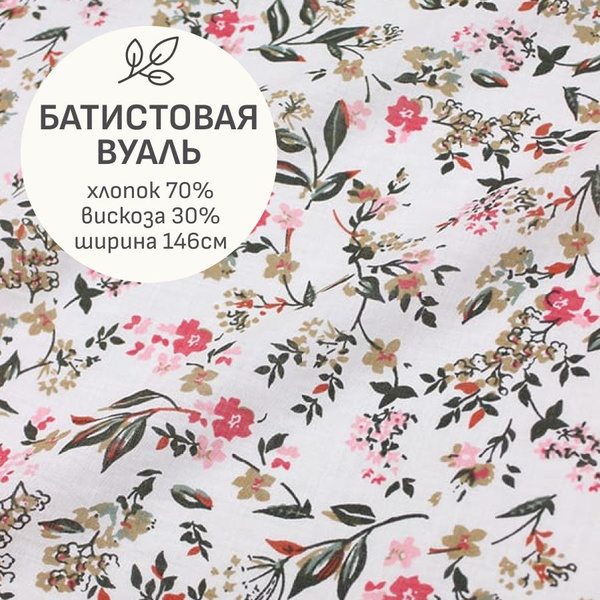Ткань для шитья(1 м) Батистовая вуаль "Аромат цветов" цв.белый, ш.1.46м ...