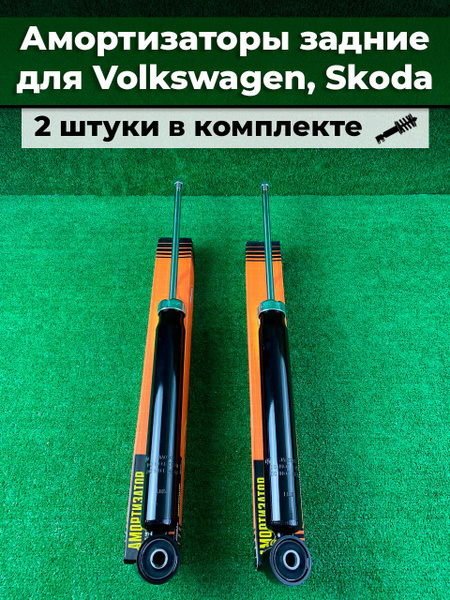 Амортизаторы задние 2 шт Skoda Octavia 2 VW Passat 6 Golf (5-6) Touran ...
