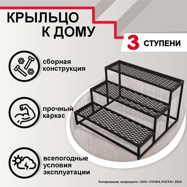 Крыльцо 3 ступени - 100х90х60см, РАЗБОРНАЯ, металлическая, ступени из ...