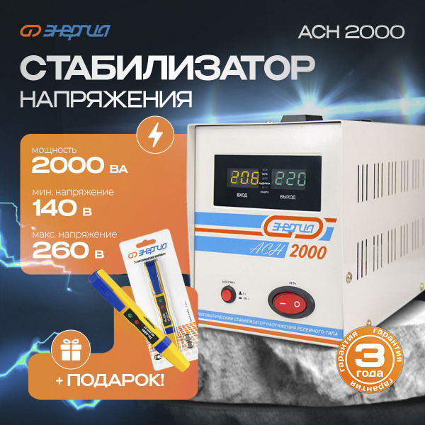 Стабилизатор напряжения Энергия АСН 2000 + подарок Отвертка-индикатор ...