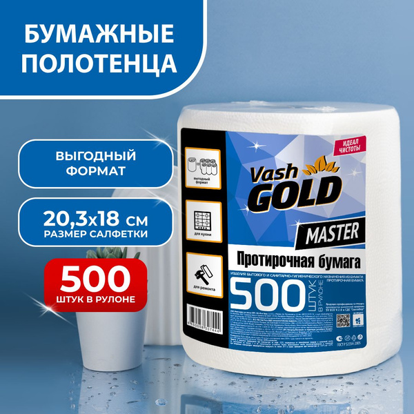 Универсальные бумажные полотенца VASH GOLD купить на OZON по низкой ...