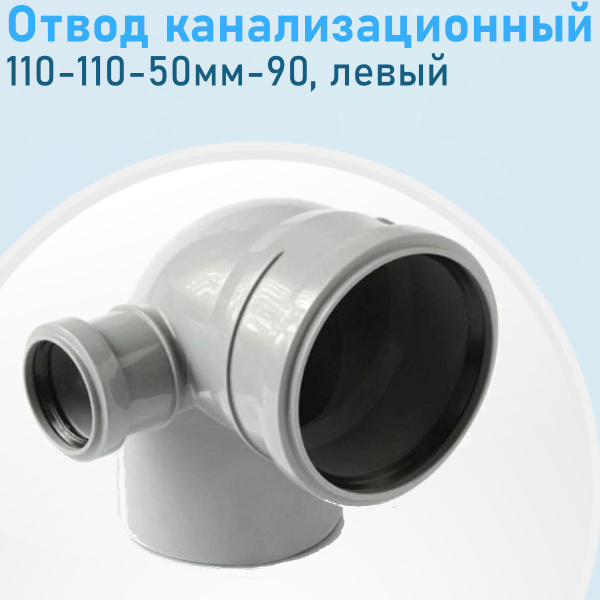 Отвод канализационный 110-110-50мм-90 градусов левый 3681 - купить с ...