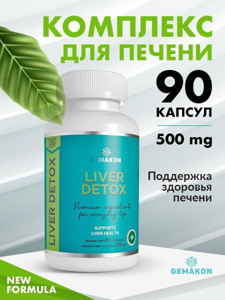 Liver detox Витамины для печени 90 капсул - купить с доставкой по ...
