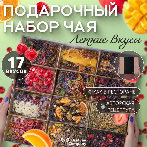 Чай, подарочный набор чая, ассорти 17 вкусов: черный, зеленый ...